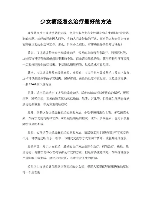 少女痛经怎么治疗最好的方法