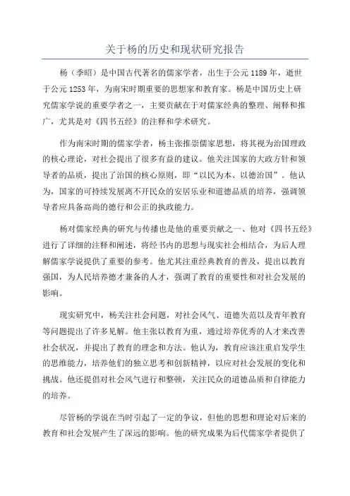 关于杨的历史和现状研究报告