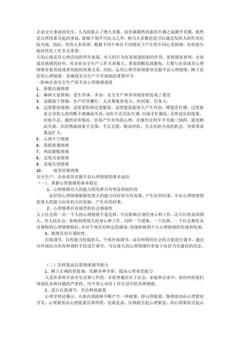 安全生产与员工情绪管理