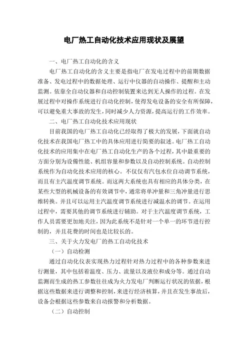 电厂热工自动化技术应用现状及展望