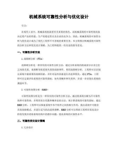 机械系统可靠性分析与优化设计