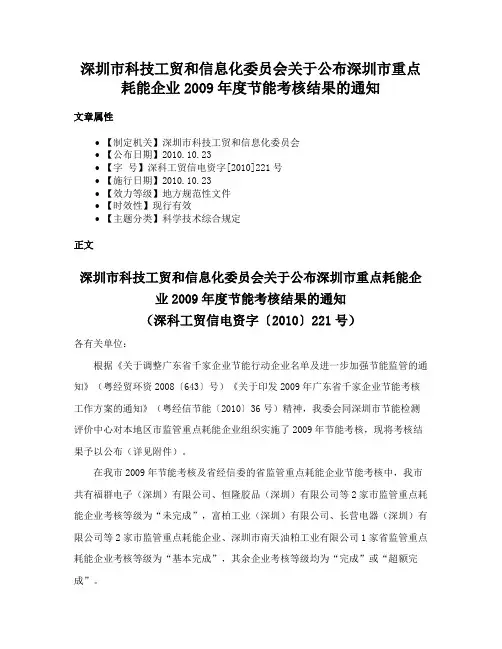 深圳市科技工贸和信息化委员会关于公布深圳市重点耗能企业2009年度节能考核结果的通知
