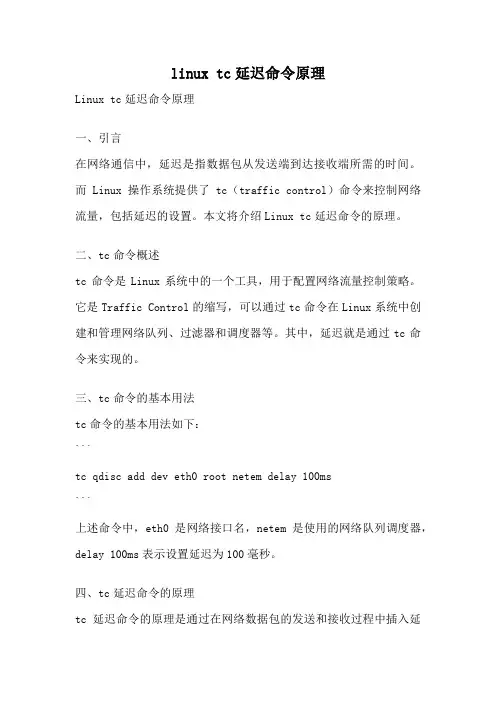 linux tc延迟命令原理