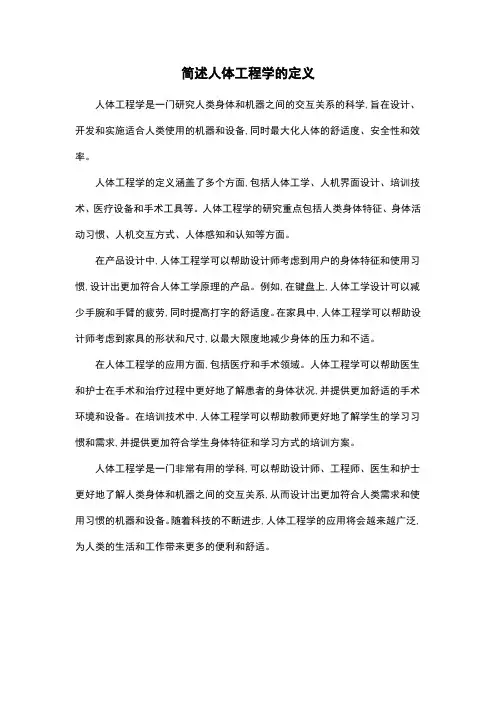 简述人体工程学的定义