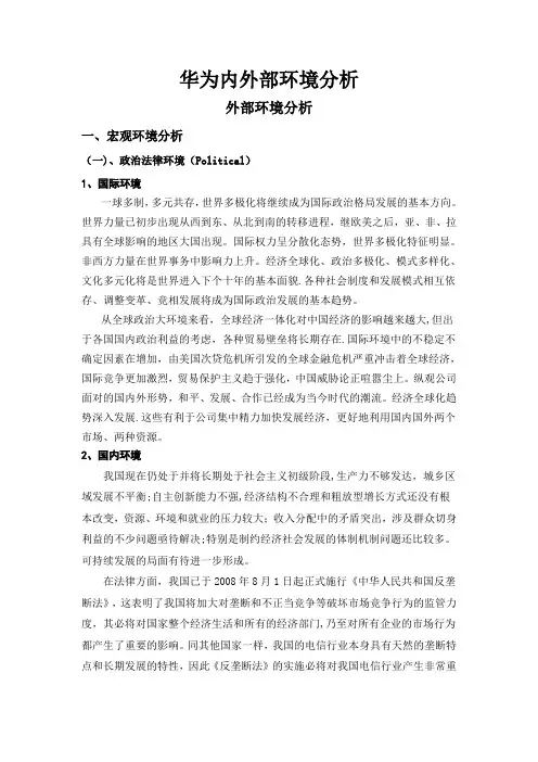 华为内外部环境分析