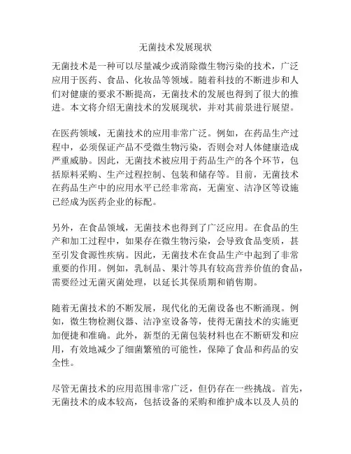 无菌技术发展现状