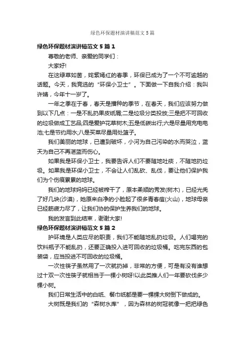 绿色环保题材演讲稿范文5篇