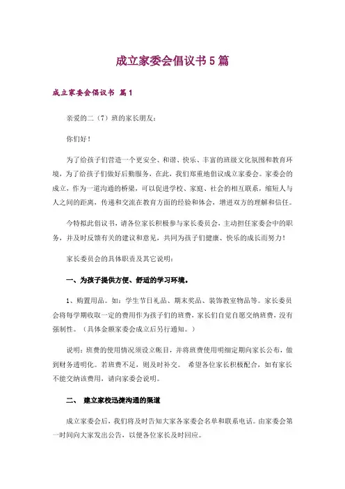 成立家委会倡议书5篇