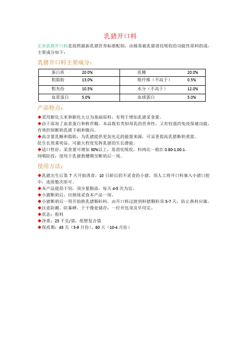 乳猪开口料