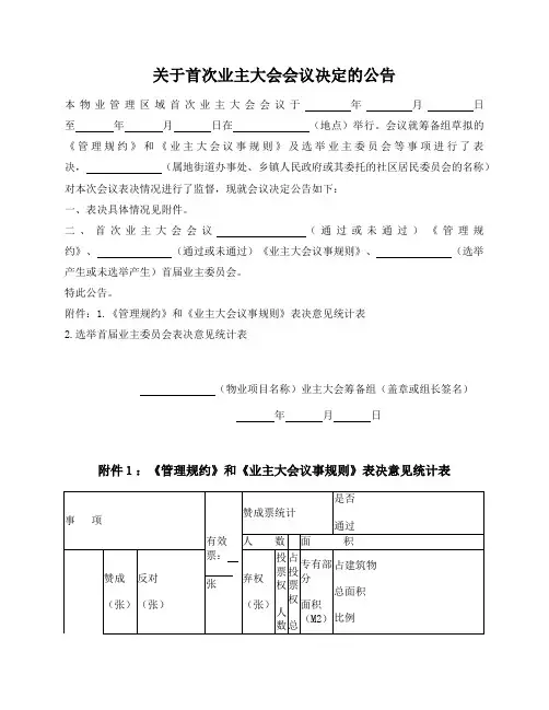 关于首次业主大会会议决定的公告(范本)