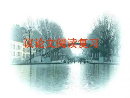 议论文阅读复习公开课课件