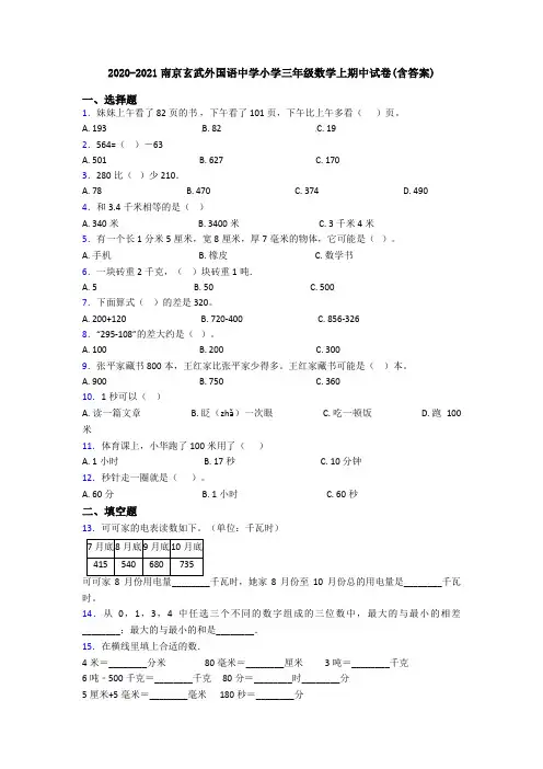 2020-2021南京玄武外国语中学小学三年级数学上期中试卷(含答案)
