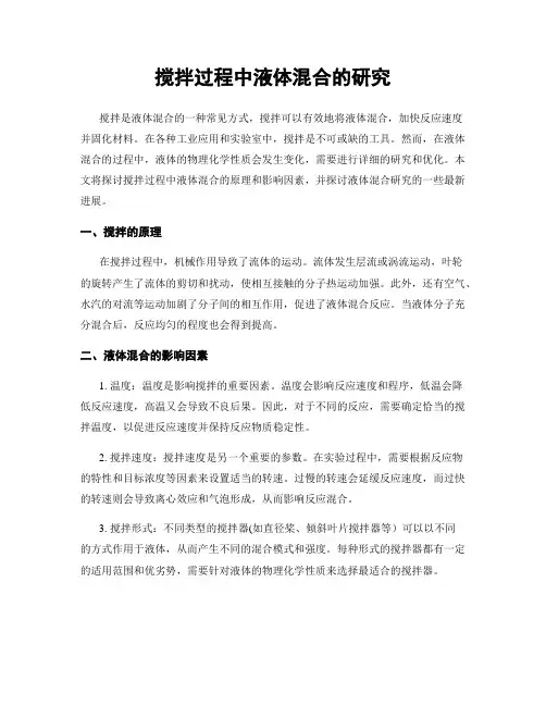 搅拌过程中液体混合的研究