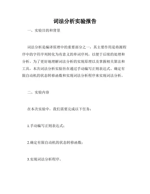 词法分析实验报告