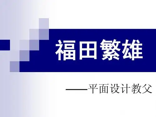 平面设计教父