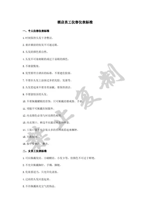 酒店员工仪容仪表标准