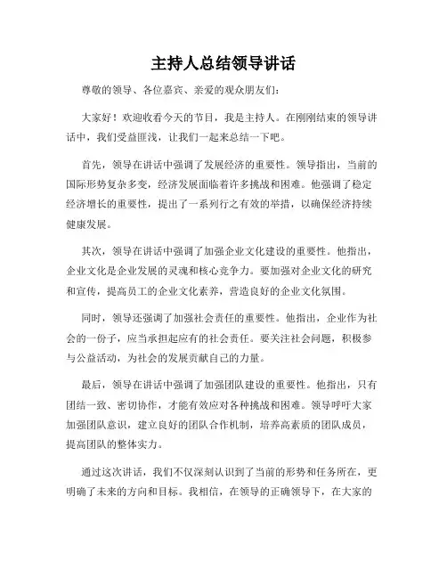 主持人总结领导讲话