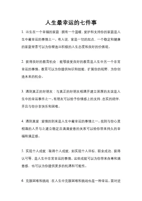 人生最幸运的七件事