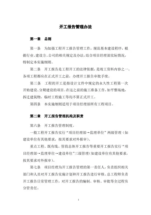 开工报告管理办法 