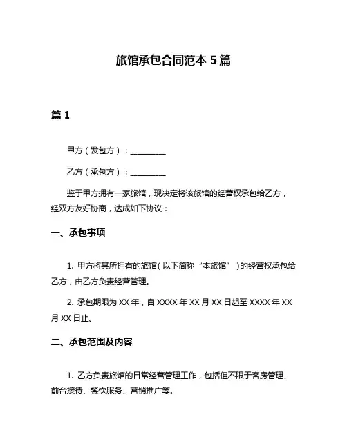 旅馆承包合同范本5篇
