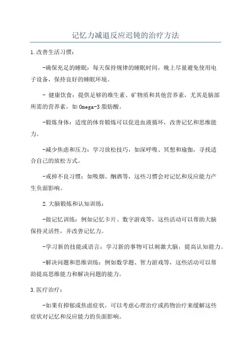 记忆力减退反应迟钝的治疗方法