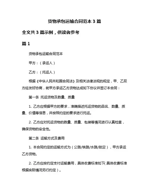 货物承包运输合同范本3篇
