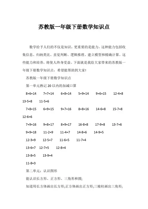 (一年级)苏教版一年级下册数学知识点