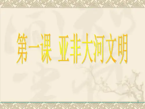 《亚非大河文明》初中历史(1)PPT课件