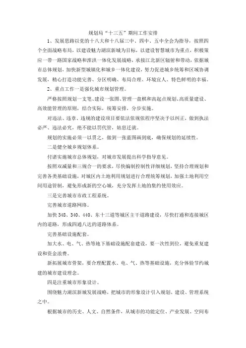 最新-规划局十三五期间工作安排 精品