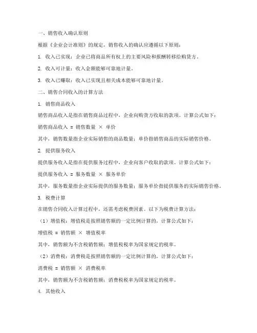 销售合同收入怎么计算