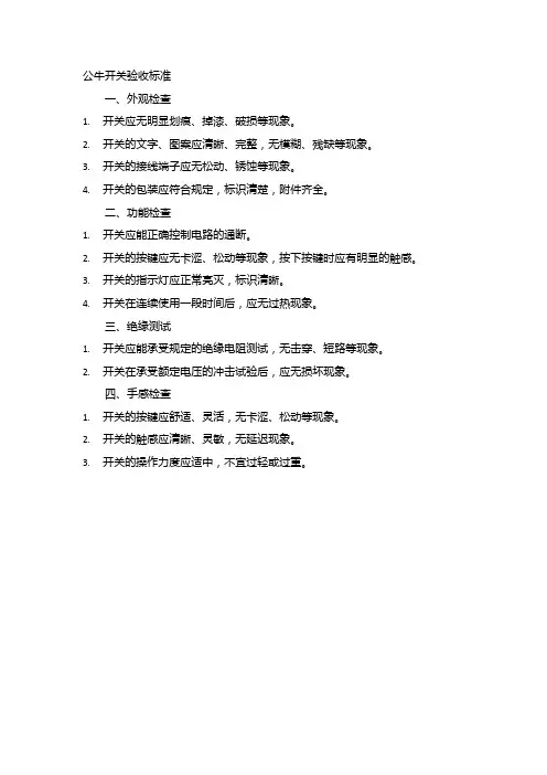 公牛开关验收标准