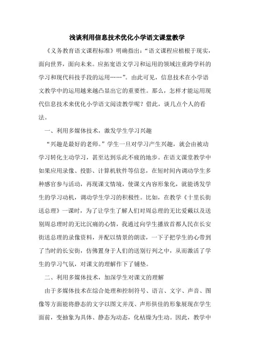 利用信息技术优化小学语文课堂教学论文