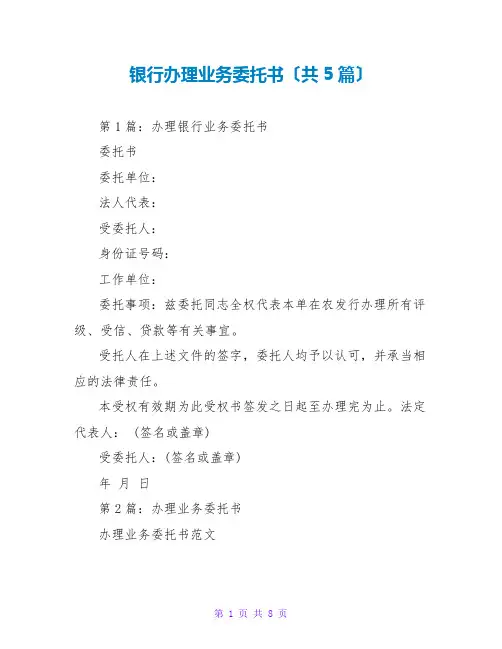 银行办理业务托书(共5篇)