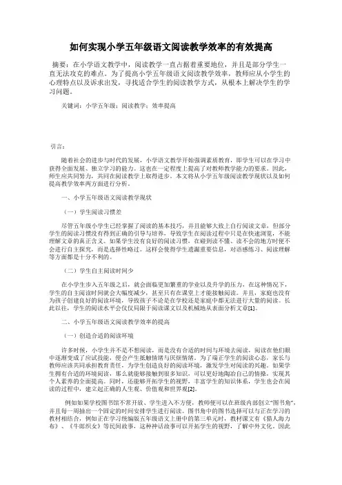 如何实现小学五年级语文阅读教学效率的有效提高