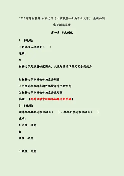2020智慧树答案 材料力学最新知到章节测试答案
