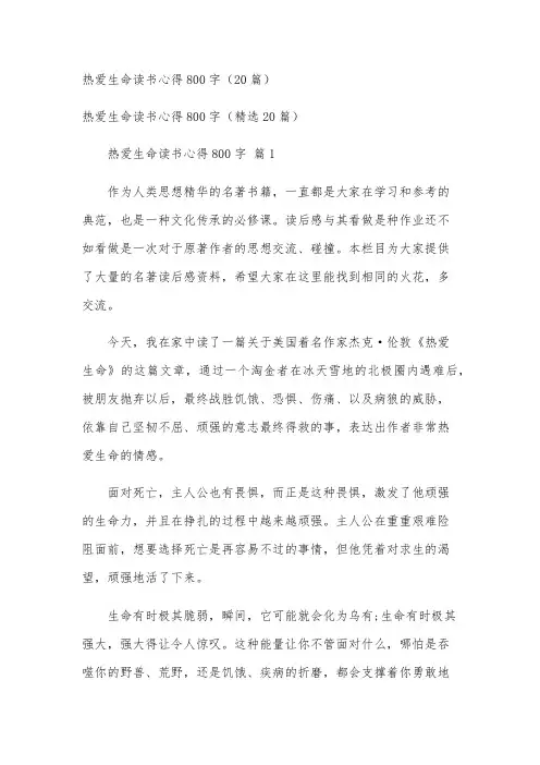 热爱生命读书心得800字(20篇)
