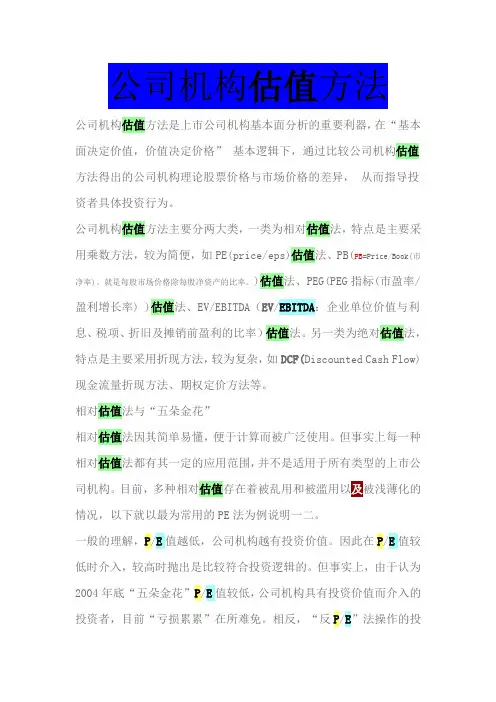 公司估值的方法完整版