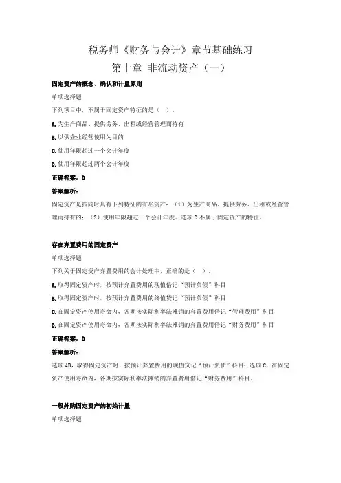 税务师《财务与会计》章节基础练习(第十章 非流动资产(一))