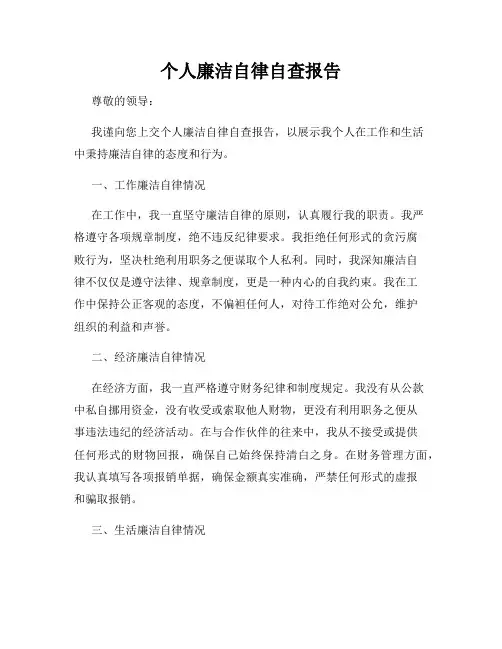 个人廉洁自律自查报告