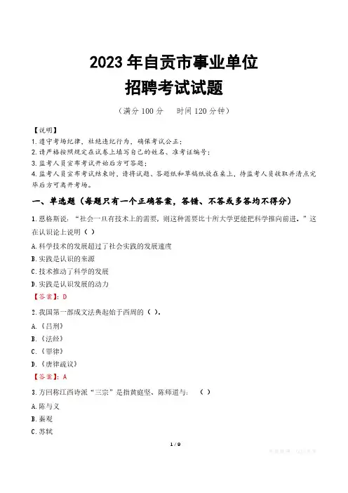 自贡市事业单位考试试题真题及答案
