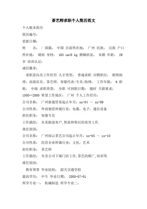 茶艺师求职个人简历范文
