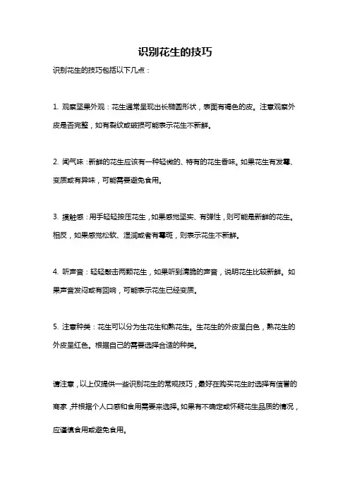 识别花生的技巧