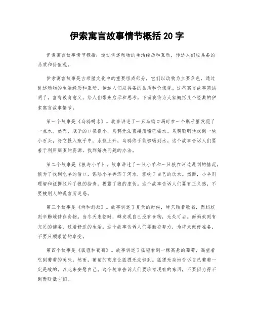 伊索寓言故事情节概括20字