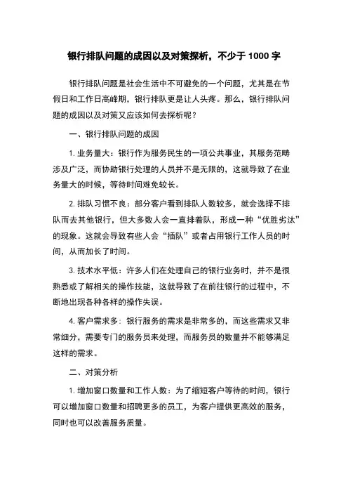 银行排队问题的成因以及对策探析,不少于1000字