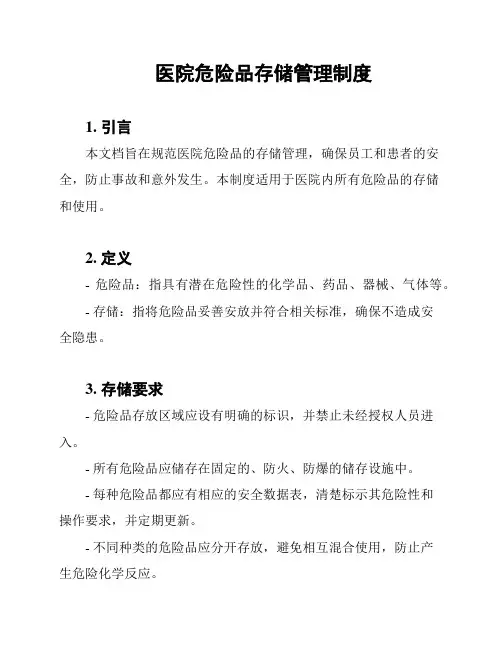 医院危险品存储管理制度