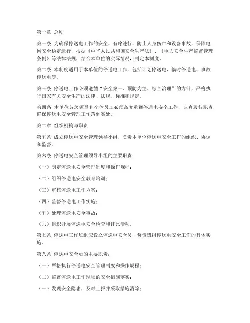停送电安全管理制度规定