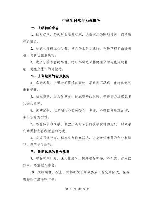 中学生日常行为规模版