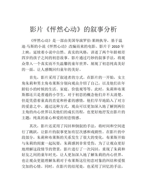 影片《怦然心动》的叙事分析