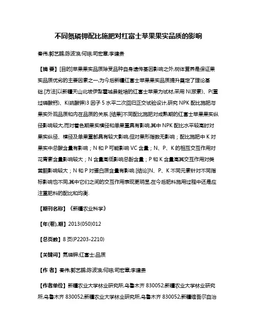 不同氮磷钾配比施肥对红富士苹果果实品质的影响