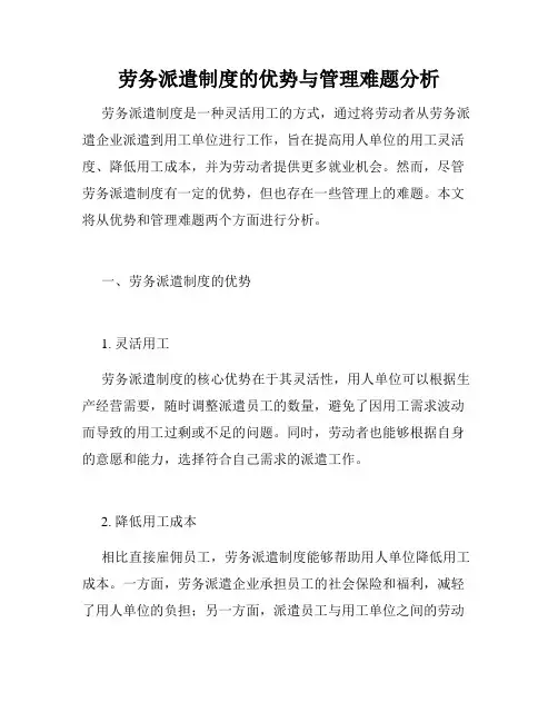 劳务派遣制度的优势与管理难题分析